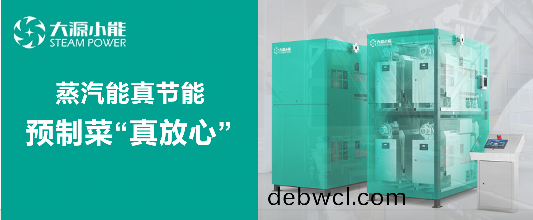 蒸汽能真節(jie)能 預制(zhi)菜(cai)“真放心”