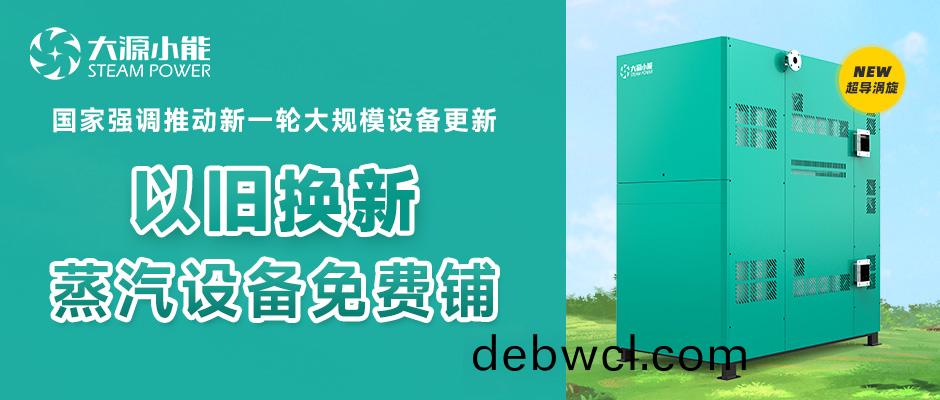 換鍋爐(lu)啦(la)！大(da)源(yuan)小能(neng)支持工業(yè)(ye)企業(yè)(ye)“以(yi)舊換新”